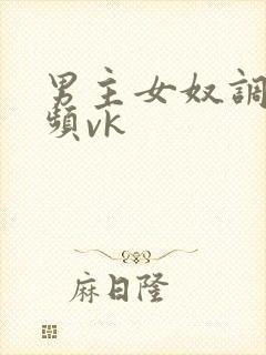 男主女奴调教视频vk