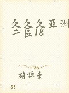 久久久亚洲一区二区18
