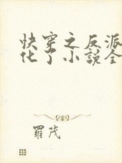 快穿之反派又黑化了小说全文免费阅读