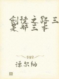 剑徒之路三部曲是哪三本
