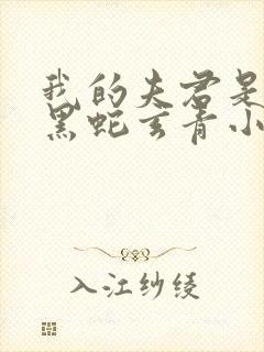 我的夫君是条大黑蛇玄青小说封面