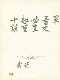 十部必看军婚小说重生文