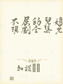 不屈的儿媳妇电视剧全集免费韩剧网在线观看