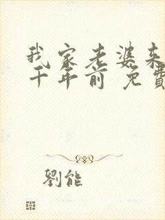 我家老婆来自一千年前 免费漫画