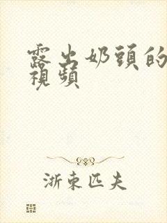 露出奶头的高清视频