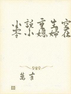 小说重生空间八零小媳妇在线阅读