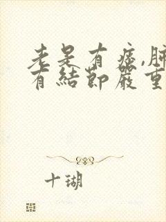 老是有痰,肺部有结节严重吗