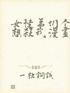 女徒弟们个个都想杀我漫画