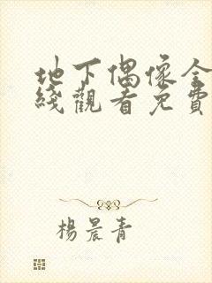 地下偶像全集在线观看免费