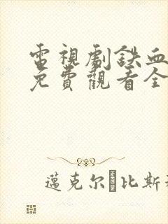 电视剧铁血玫瑰免费观看全集高清封面