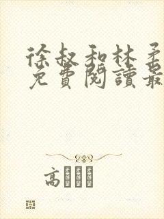 徐叔和林柔全文免费阅读最新章节更封面