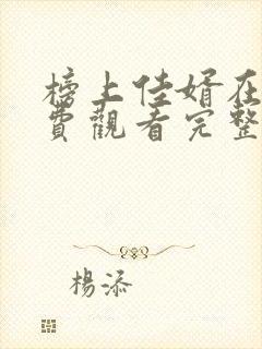 榜上佳婿在线免费观看完整版