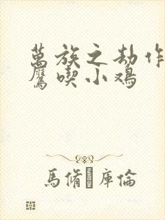 万族之劫作者老鹰吃小鸡封面