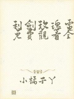 利剑玫瑰电视剧免费观看全集在线播放