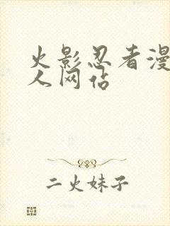 火影忍者漫画同人网站