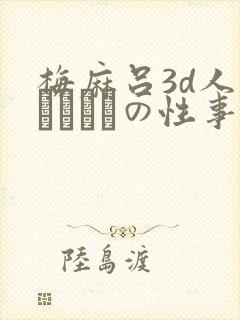 梅麻吕3d人妻マリさんの性事情