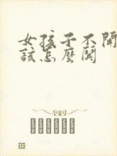 女孩子不开心了该怎么哄