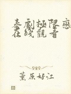 泰剧极限恋人2在线观看