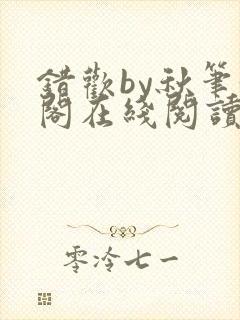 错欢by秋笔趣阁在线阅读封面