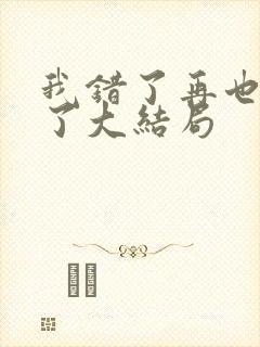 我错了再也不狂了大结局封面