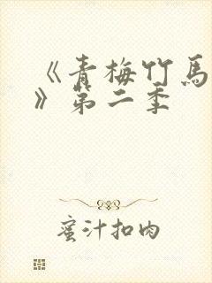 《青梅竹马情结》第二季