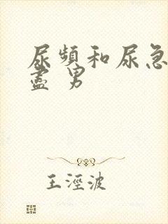 尿频和尿急尿不尽 男