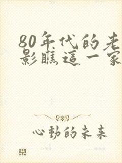 80年代的老电影瞧这一家子