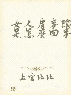 女人房事阴道干是怎么回事