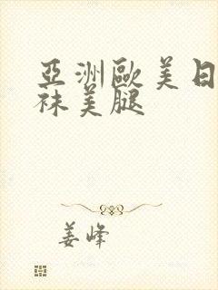 亚洲欧美日韩丝袜美腿