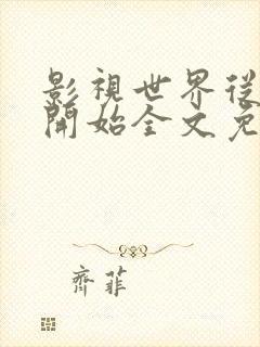 影视世界从药神开始全文免费阅读