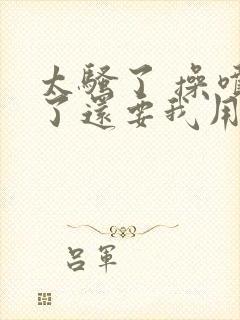 太骚了 操喷水了还要我用力