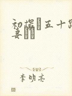 初撮り五十路人妻キュ