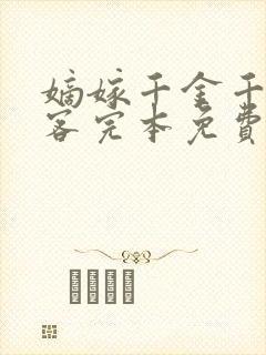 嫡嫁千金千山茶客完本免费阅读封面