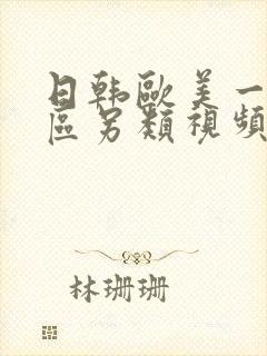 日韩欧美一区二区另类视频
