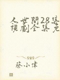 人世间28集电视剧全集免费观看