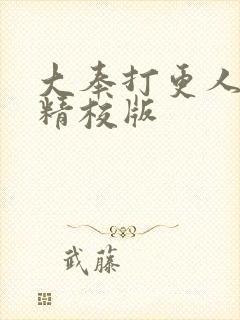 大奉打更人小说精校版