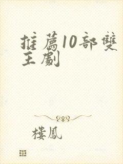 推荐10部双男主剧