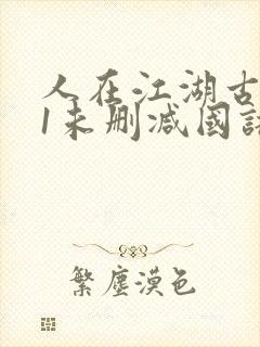 人在江湖古惑仔1未删减国语