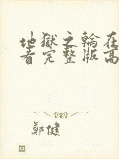 地狱之轮在线观看完整版高清版