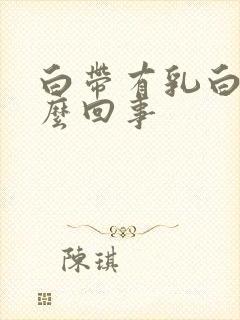 白带有乳白色怎么回事