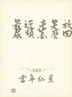 最近老是放屁还尿频怎么回事