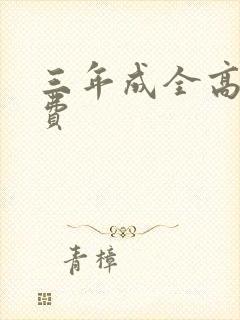 三年成全高清免费封面