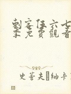 刺客伍六七第十季免费观看完整版