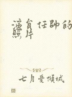 演员任帅的妻子照片