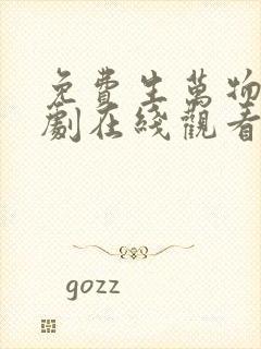 免费生万物电视剧在线观看全集