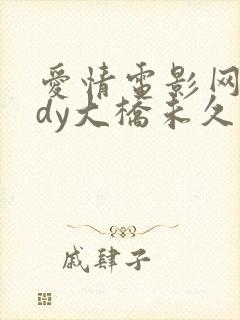 爱情电影网aqdy大桥未久封面