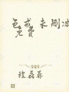 色戒 未删减版 免费