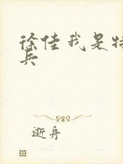 徐佳 我是特种兵