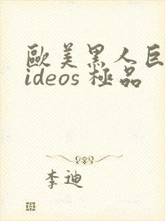 欧美黑人巨大videos 极品