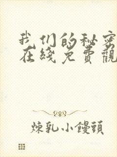 我们的秘密全集在线免费观看